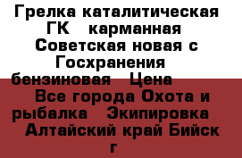 Грелка каталитическая ГК-1 карманная (Советская новая с Госхранения), бензиновая › Цена ­ 2 100 - Все города Охота и рыбалка » Экипировка   . Алтайский край,Бийск г.